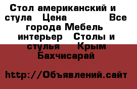 Стол американский и 2 стула › Цена ­ 14 000 - Все города Мебель, интерьер » Столы и стулья   . Крым,Бахчисарай